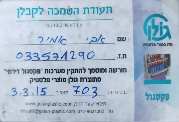 הסמכה למערכות פקסגול — גולן פלסטיק